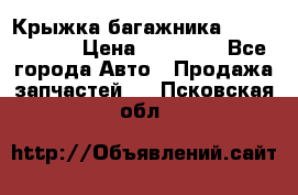 Крыжка багажника Touareg 2012 › Цена ­ 15 000 - Все города Авто » Продажа запчастей   . Псковская обл.